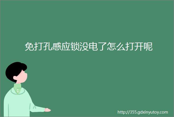 免打孔感应锁没电了怎么打开呢