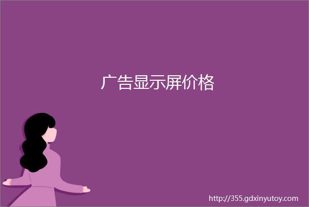 广告显示屏价格