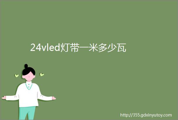 24vled灯带一米多少瓦