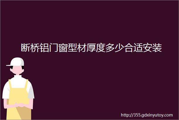 断桥铝门窗型材厚度多少合适安装