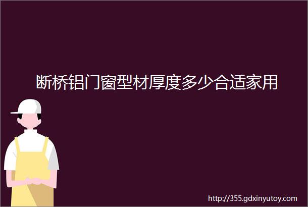 断桥铝门窗型材厚度多少合适家用