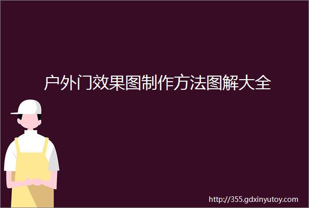 户外门效果图制作方法图解大全